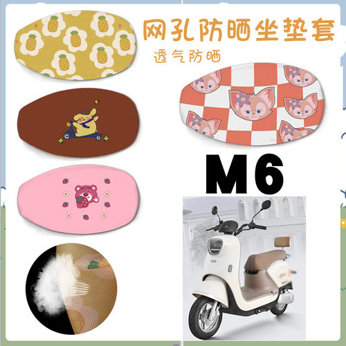 雅迪电动车冠能M6防晒坐垫套
