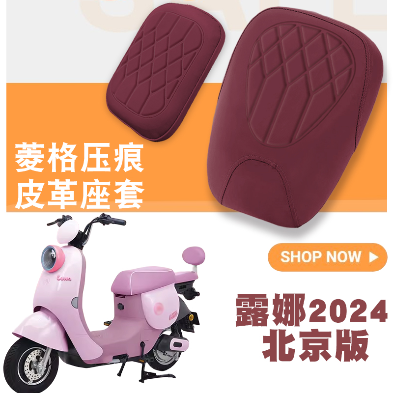 适用爱玛露娜2024北京版电动车菱形皮革座垫套防水防晒坐垫套WB30
