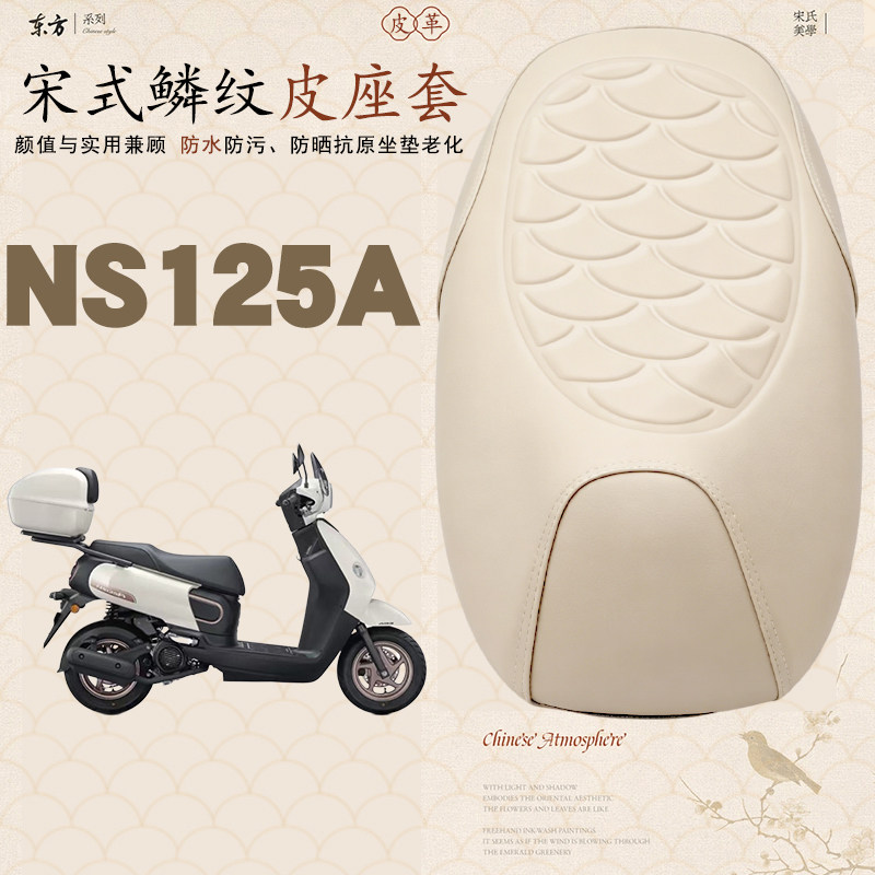 适用于新大洲本田NS125A电动车鳞纹皮革套防水加厚海棉层减震