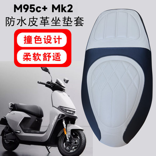适用九号M95c+MK2电动车菱形皮革防水座垫套MK2撞色前后海棉减震