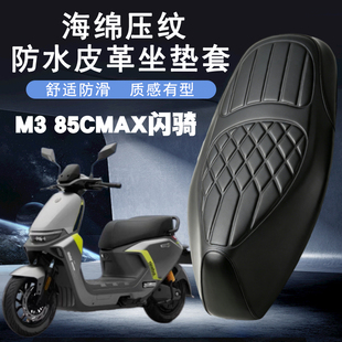 适用于九号M385CMAX闪骑电动车皮革座垫套加厚前后海棉层减震座套