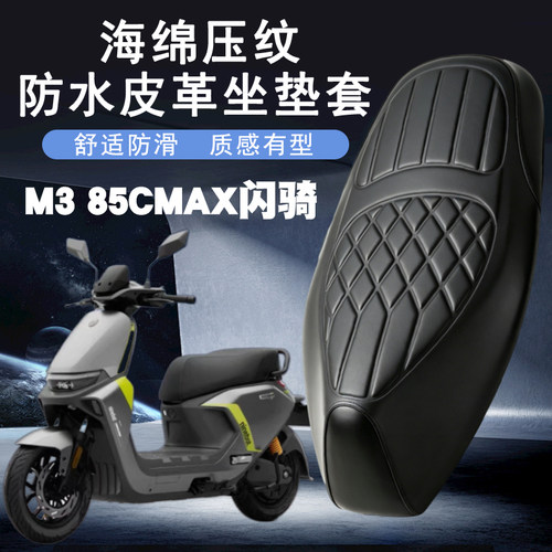 九号M385CMAX闪骑减震座套