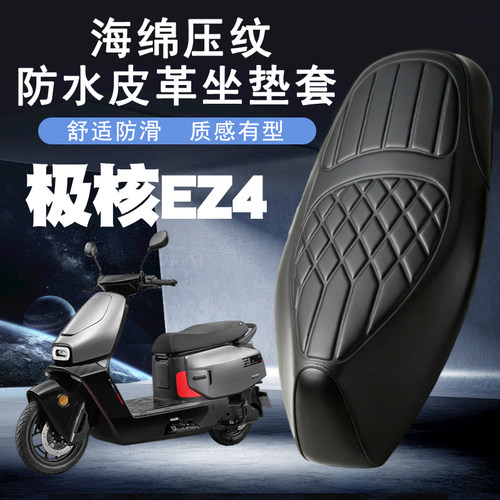 极核EZ4坐垫套防水防晒减震