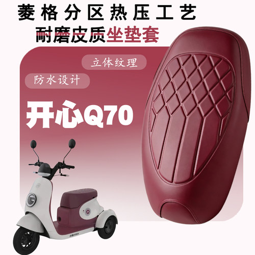 爱玛三轮开心Q70专用防水座套