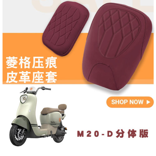 雅迪M20-D电动车北京版座垫套