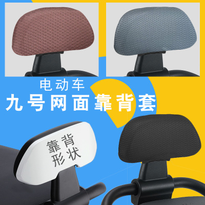 九号电动车M85C/Mmax110靠背套