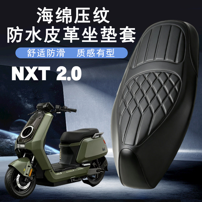 小牛NXT二代防水减震座套