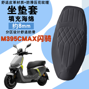 适用于九号M395CMAX闪骑电动车菱形皮革防水座垫套前后海棉减震