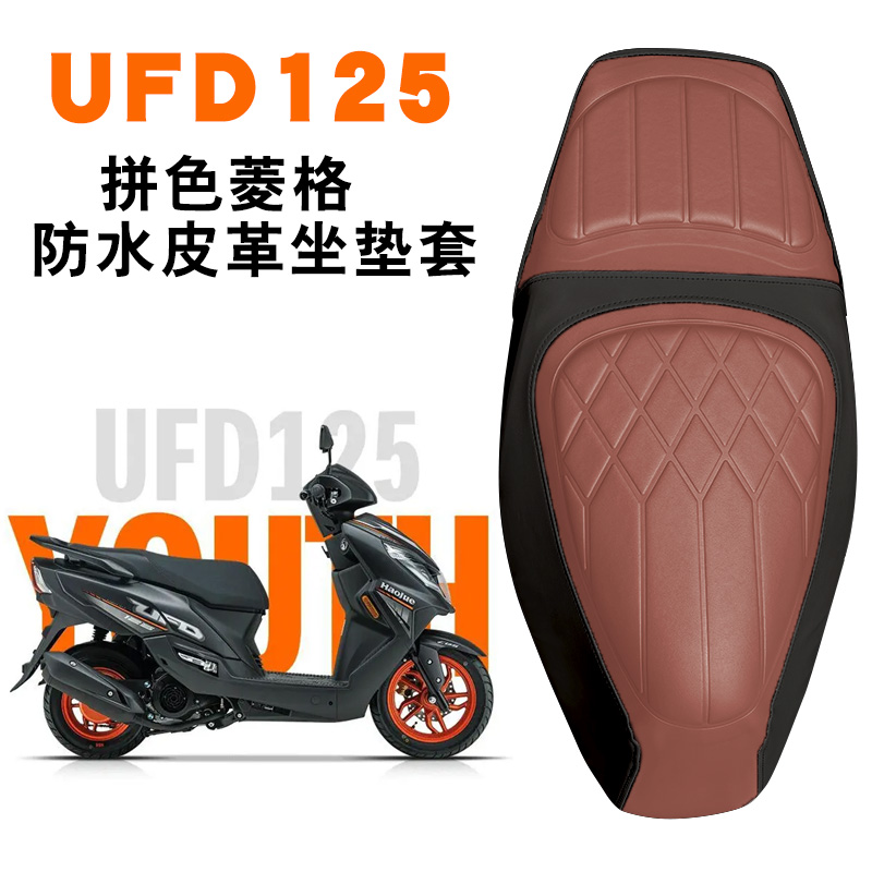 适用于豪爵UFD125摩托车复古拼色菱形皮革坐垫套防水减震套UFD125