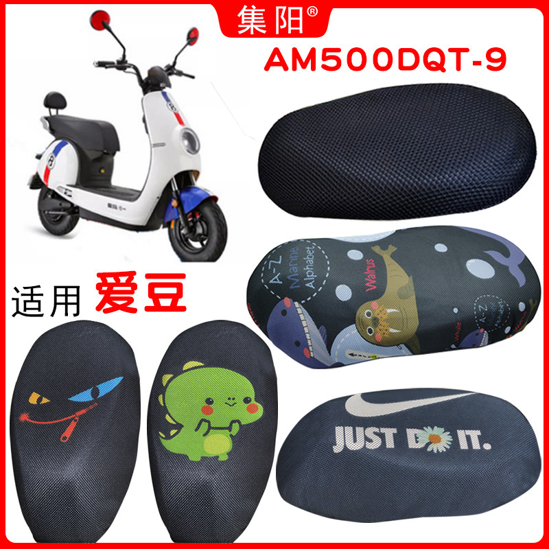 集阳适用爱玛爱豆电动车防晒坐垫套爱豆防晒坐垫套卡通防晒座套