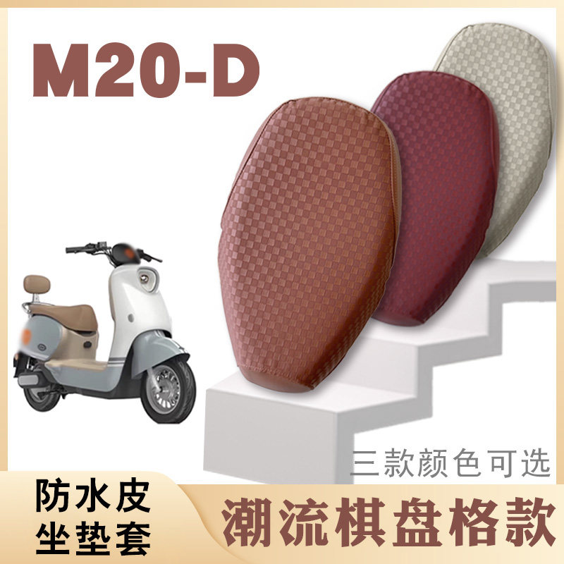适用雅迪M20-D电动车棋盘皮革坐垫套TDR3075Z防水防滑坐垫套脚垫