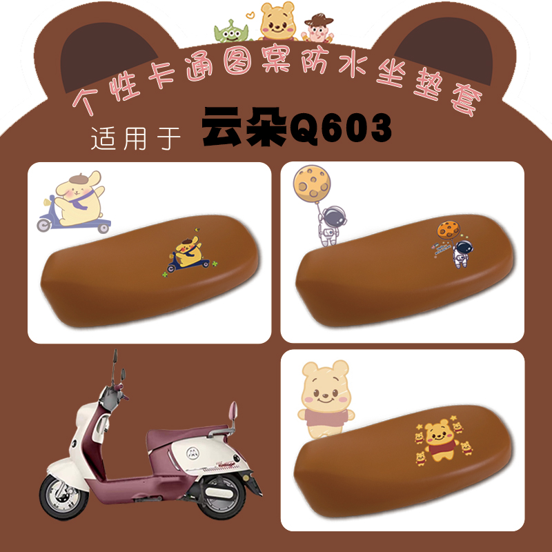 适用爱玛云朵Q603电动车防水座套卡通弹力仿皮棕底座套脚踩垫Q603