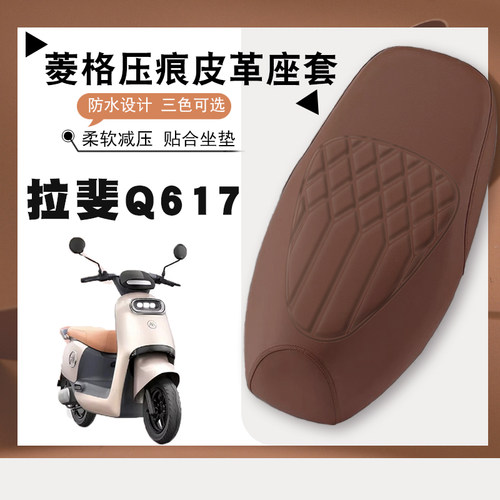 爱玛拉斐Q617座套防水防晒减震