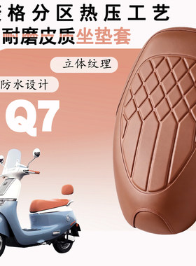 爱玛Q7专用防水防晒座套