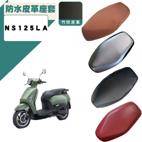 适用新大洲本田NS125LA机动车皮革座套NS125LA摩托车防水加厚防晒