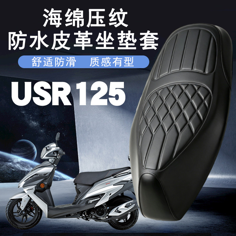 适用豪爵USR125摩托车菱形皮革防水加厚座垫套前后减震层USR125