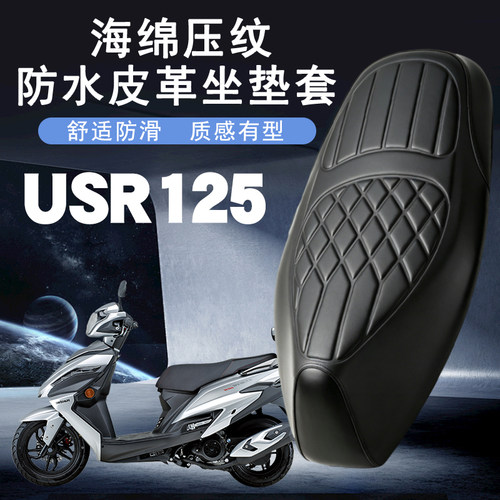适用豪爵USR125摩托车菱形皮革防水加厚座垫套前后减震层USR125
