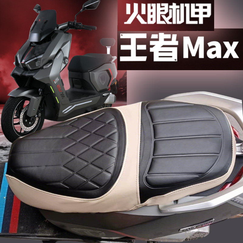 台铃火眼机甲王者Max减震座套