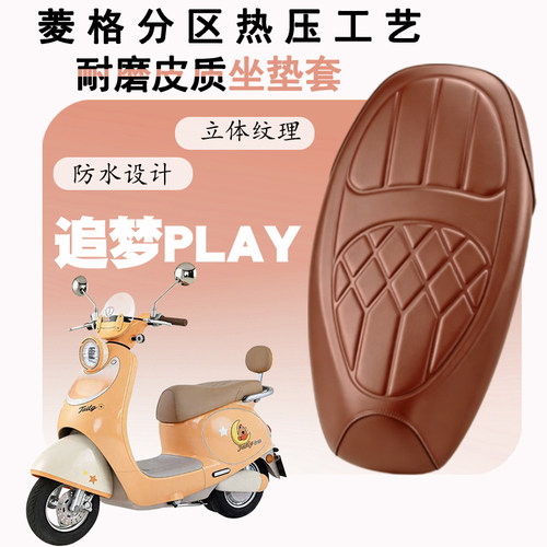 台铃追梦Play防水减震座套