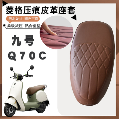 九号电动车Q70C专用防水座套