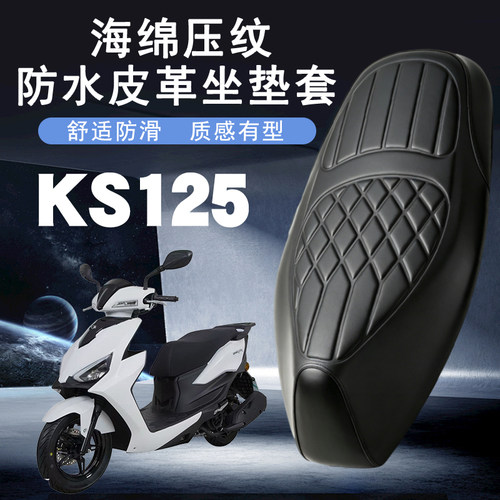 光阳KS125防水减震坐垫套