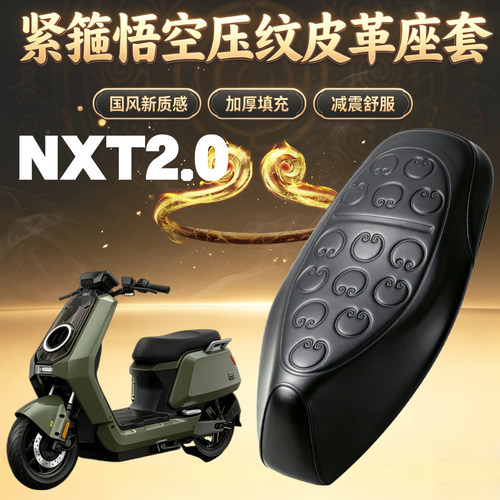 小牛NXT2.0Ultra皮革座套防水