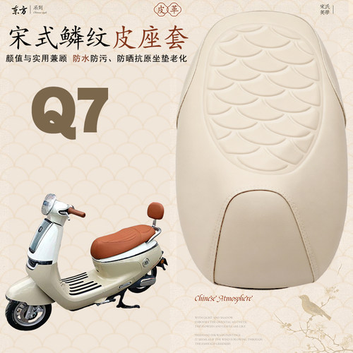 适用于爱玛Q7电动车鳞纹皮革座垫套防水加厚减震改装座垫套爱玛Q7