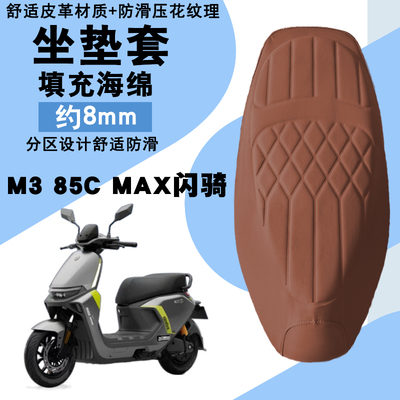 九号M385CMAX闪骑减震座套
