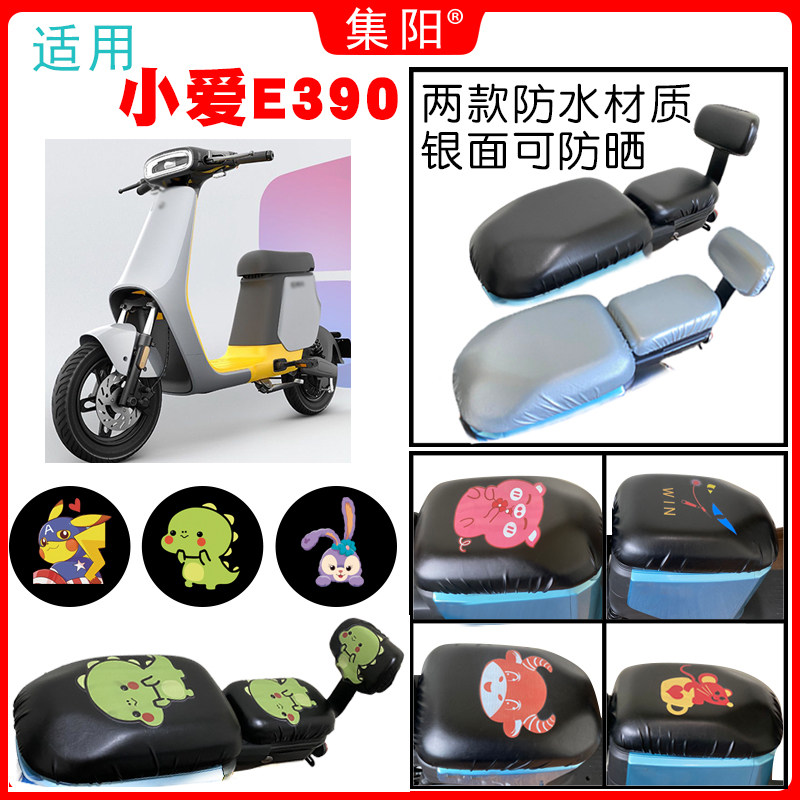 适用爱玛锂电池小爱e390电动车防水防晒座套卡通四季座套小爱e390