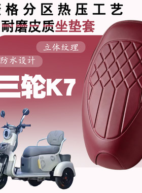 适用雅迪K7电动三轮车专用菱形皮革防水防晒加厚减震儿童座垫套K7