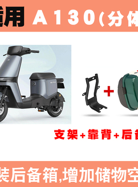 适用爱玛壹号A130后备箱TDT2143Z电瓶车改装后置物储物箱尾箱a130
