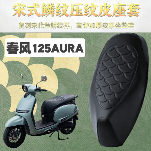 适用于春风125AURA复古摩托车鳞纹皮革套防水加厚海绵减震改装