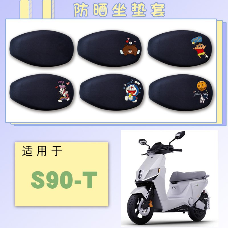 适用绿源S90-T电动车网面防晒坐套S90卡通透气细孔座垫套脚踏车垫