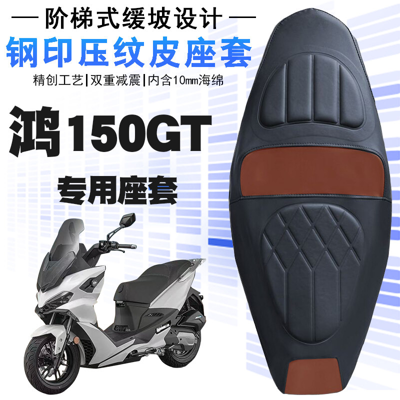 适用于鸿150GT踏板摩托车皮革防水座垫套鸿150GT防晒减震加厚改装