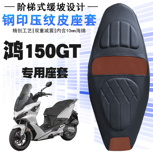 适用于钱江鸿150GT踏板摩托车皮革防水座垫套防晒减震加厚改装套
