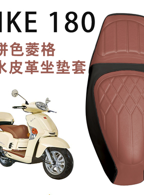 适用于光阳Like180复古踏板摩托车复古拼色菱形皮革座垫套减震套