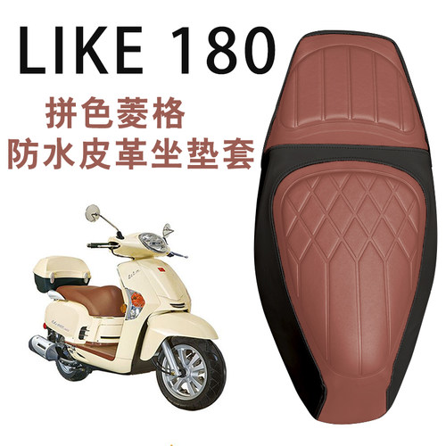 光阳Like180复古菱格皮革座套