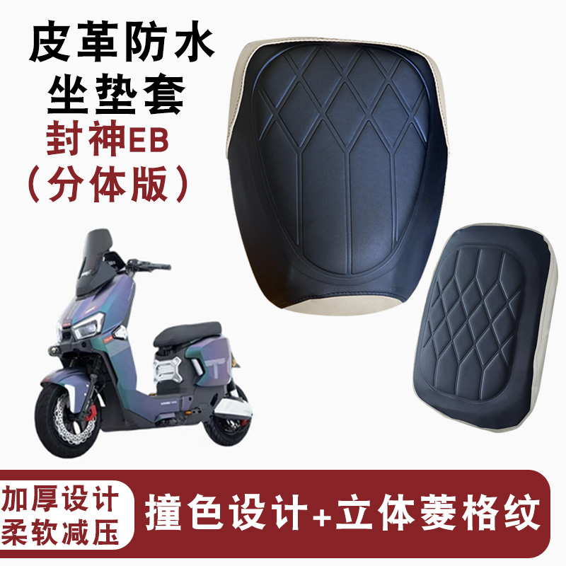 火眼机甲3封神EB电动车坐垫