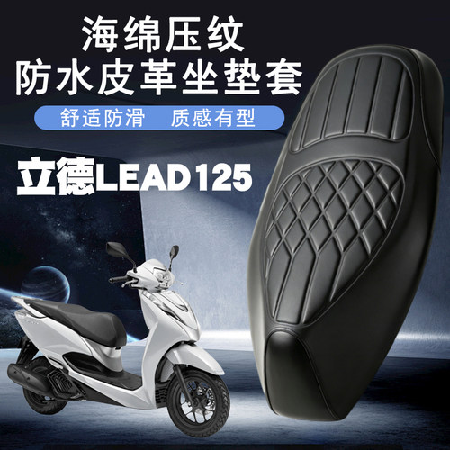 适用立德LEAD125菱形皮革座垫