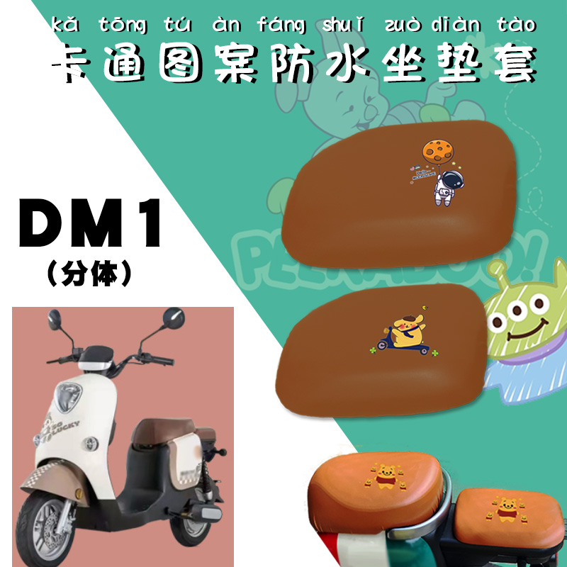 适用雅迪DM1电动车防水套电瓶车TDR2684Z卡通仿皮棕色坐垫保护套-封面