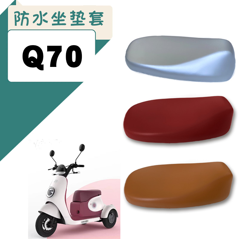 电动车座套适用爱玛Q70三轮电动车座套Q70儿童座椅仿皮质棕座垫套-封面