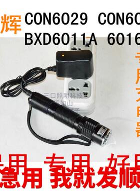 正辉CON6029 6028 BXD 6011A 6016A 6023防爆手电筒 锂电池充电器