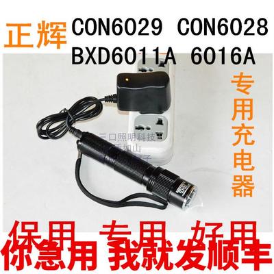 正辉CON6029 6028 BXD 6011A 6016A 6023防爆手电筒 锂电池充电器