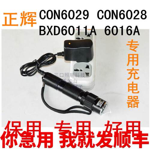 正辉CON6029 6028 BXD 6011A 6016A 6023防爆手电筒 锂电池充电器