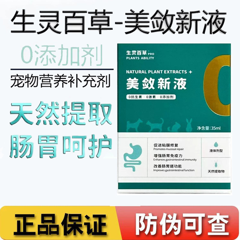 美敛新液天然提取物0添加口服液猫狗肠胃养护粘膜修复促肠道吸收