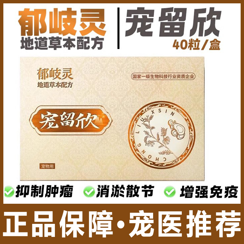 宠留欣宠物肿瘤快消止疼效果好