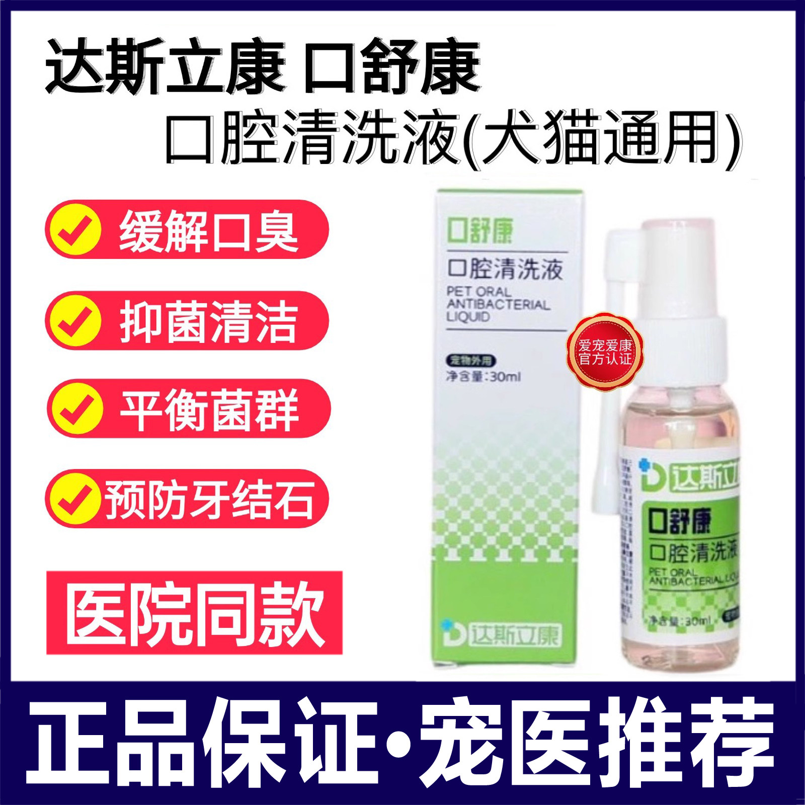 口舒康抑菌清洁缓解口臭愈合宠物口腔清新气臭口炎清洗液达斯立康