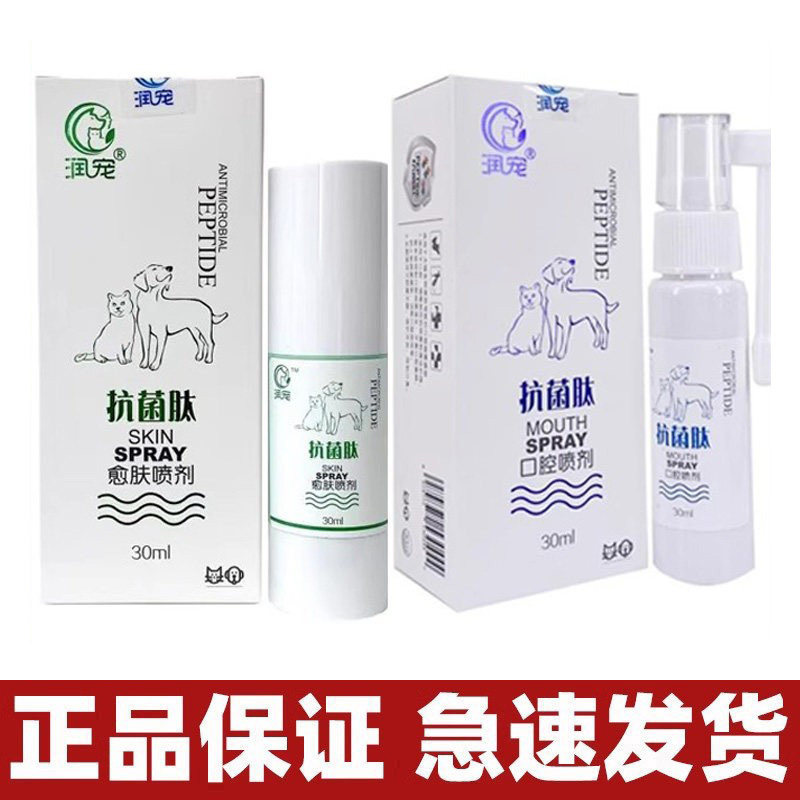 润宠愈肤喷剂抗菌肽治疗猫咪猫癣狗皮癣脓皮症猫犬口腔发炎喷剂