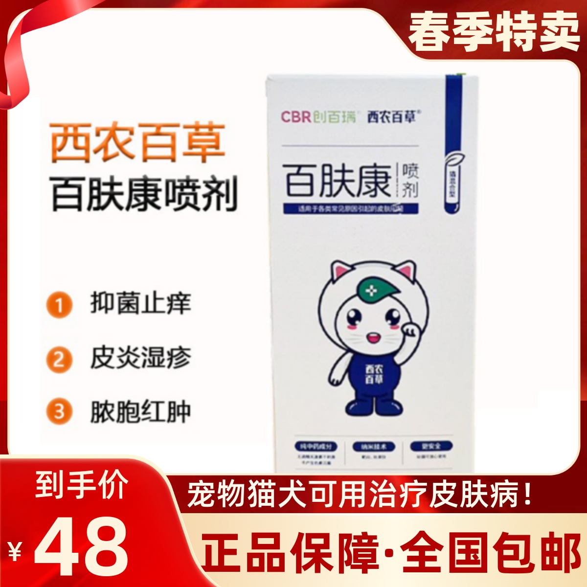 西农百草百肤康喷剂宠物犬猫咪真菌皮癣脓皮症脱毛皮屑感染皮肤病 宠物/宠物食品及用品 猫狗通用营养膏 原图主图