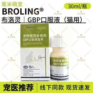 布洛灵BROLING猫用GBP加巴丁口服液舒缓解应激抵抗紧张30ml情绪